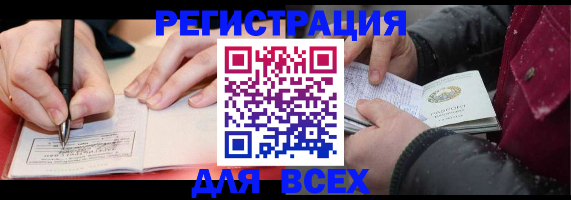 временная регистрация для всех в Алексеевке